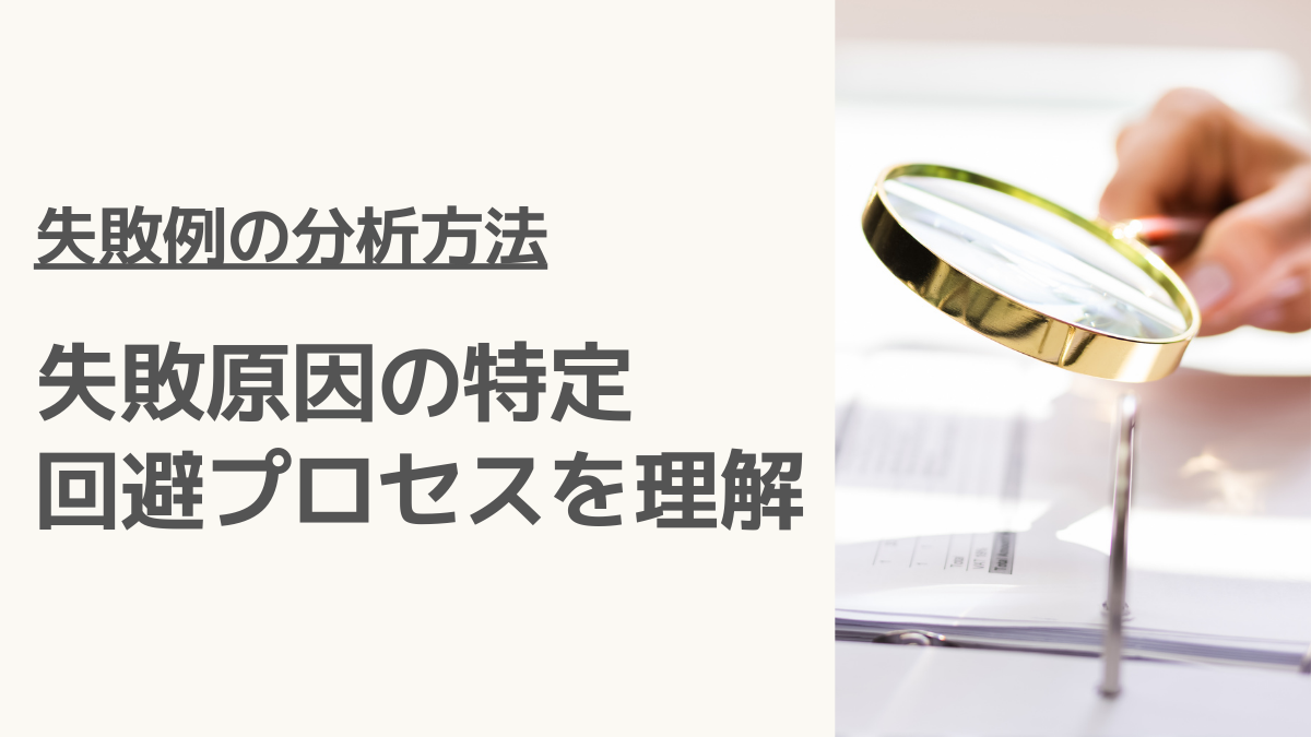 失敗例の分析方法