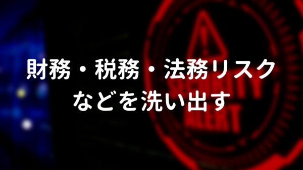 財務・税務・法務リスクなどを洗い出す