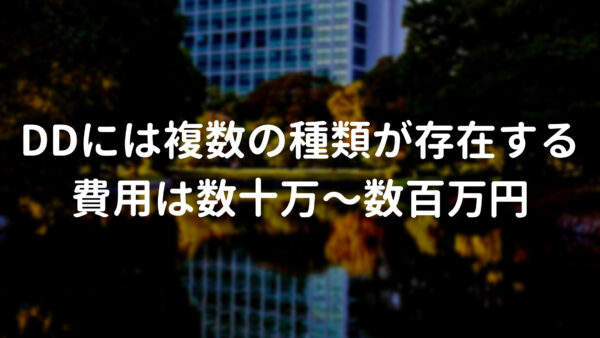 DDには複数の種類が存在する。費用は数十万〜数百万円