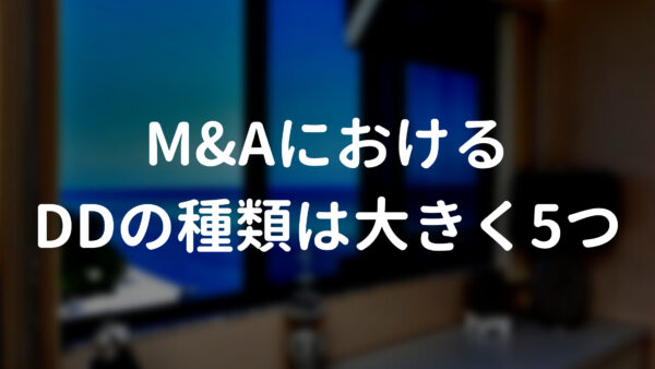 M&AにおけるDDの種類は大きく5つ