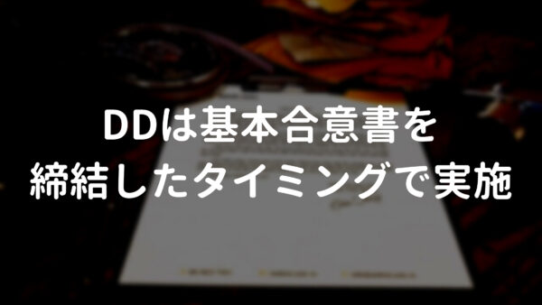 DDは基本合意書を締結したタイミングで実施