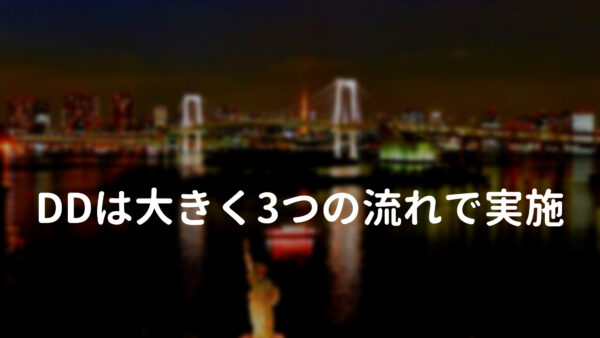 DDは大きく3つの流れで実施