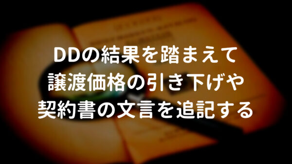 DDの結果を踏まえて譲渡価格の引き下げや契約書の文言を追記する