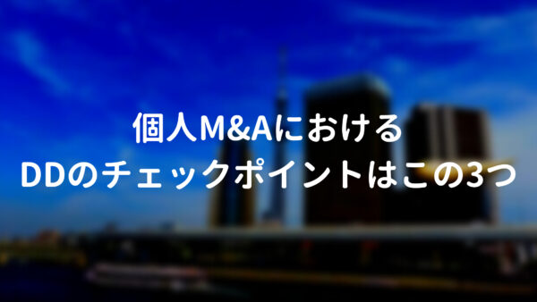 個人M&AにおけるDDのチェックポイントはこの3つ