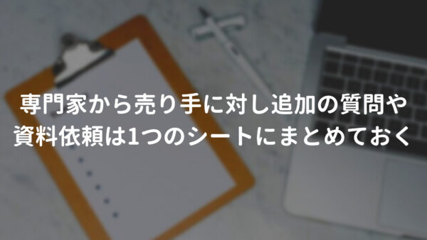 専門家から売り手に対し追加の質問や資料依頼は1つのシートにまとめておく
