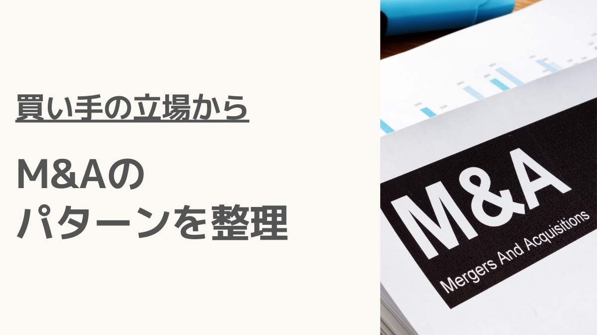 買い手の立場からM&Aのパターンを整理