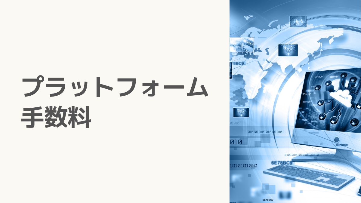 プラットフォーム手数料