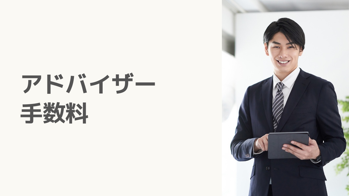 アドバイザー手数料