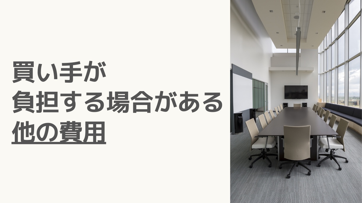 買い手が負担する場合がある他の費用
