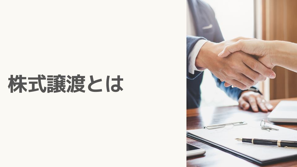 株式譲渡とは