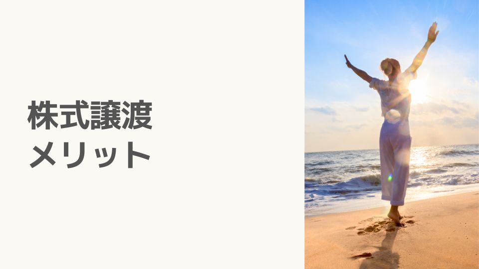 株式譲渡のメリット