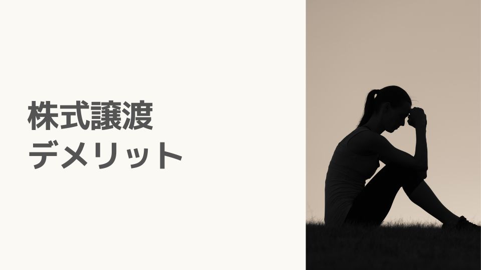 株式譲渡のデメリット