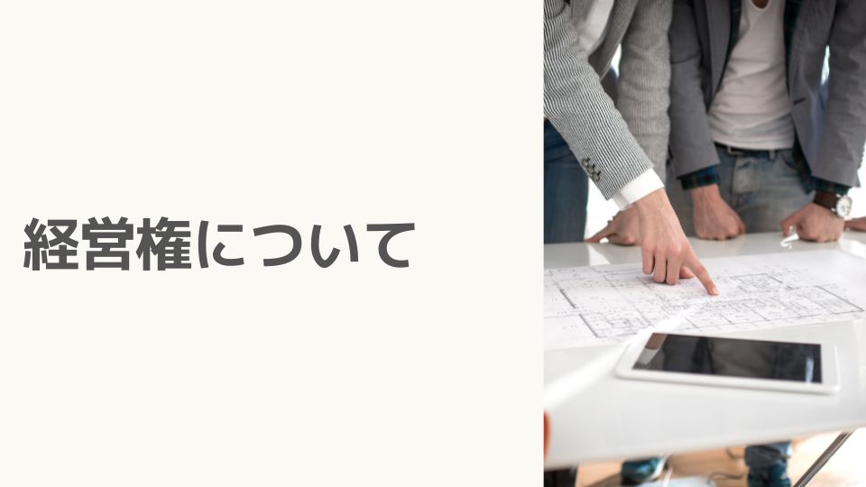 経営権について