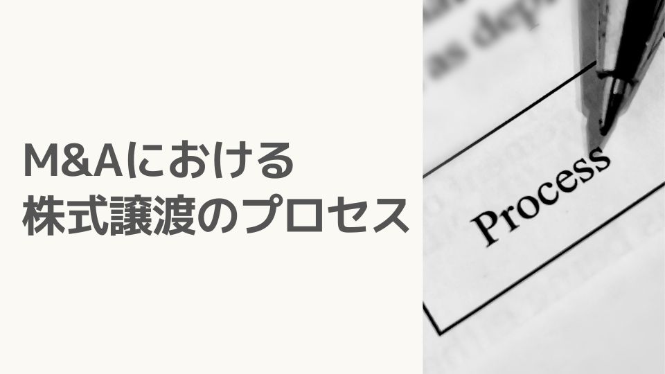 M&Aにおける株式譲渡のプロセス
