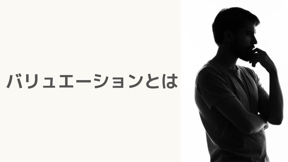 バリュエーションとは