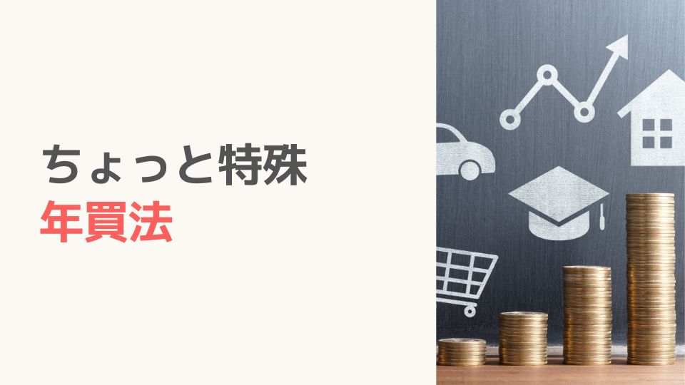 年買法