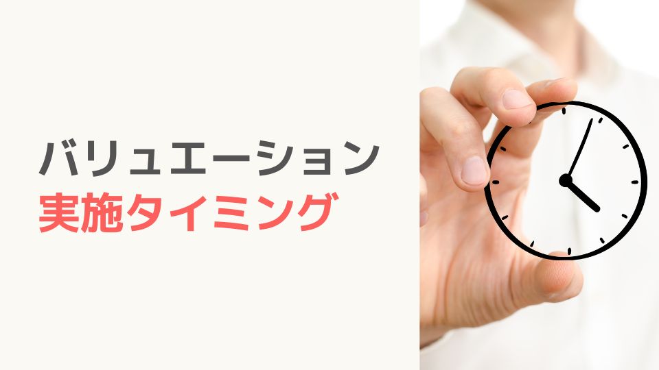 バリュエーションの実施タイミング