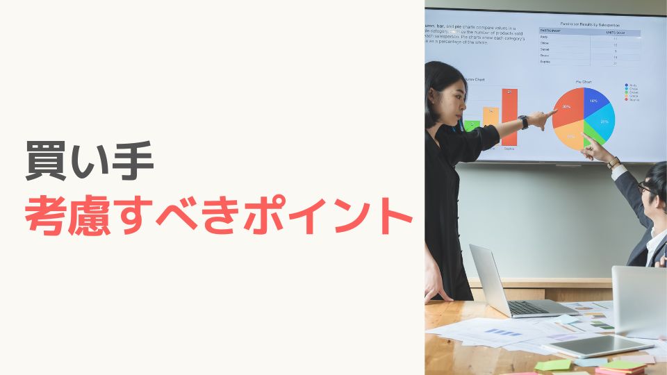 買い手が考慮すべきポイント