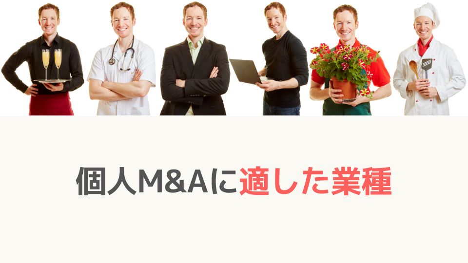 個人M&Aに適した業種