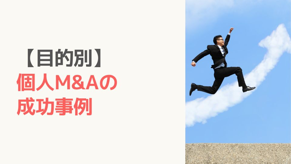 【目的別】個人M&Aの成功事例