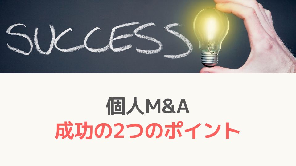 個人M&Aの成功の2つのポイント