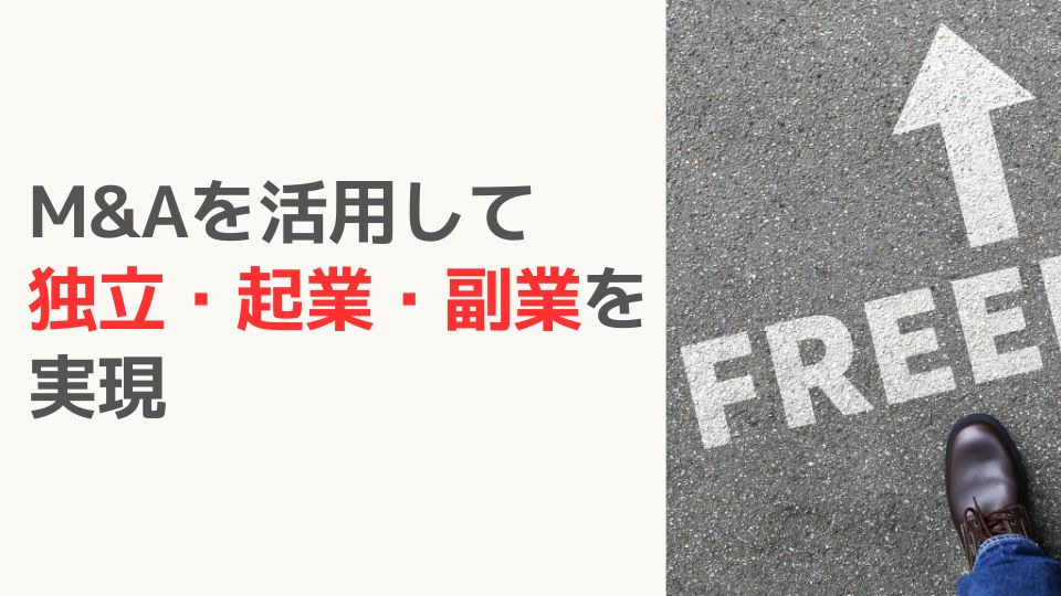 M&Aを活用して 独立・起業・副業を 実現