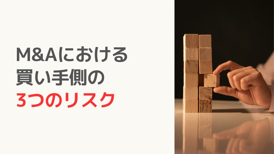M&Aにおける 買い手側の 3つのリスク