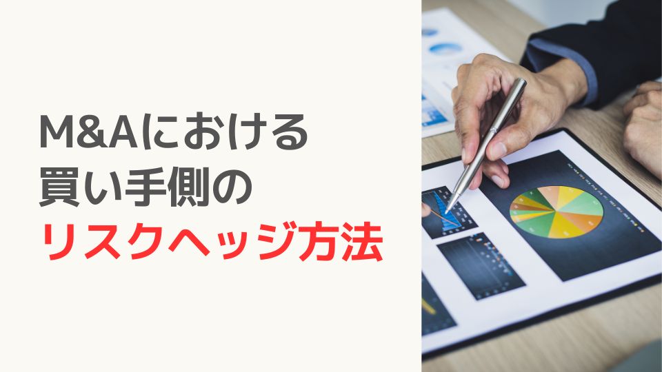 M&Aにおける 買い手側の リスクヘッジ方法