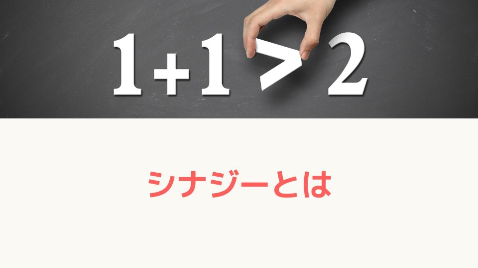 シナジーとは