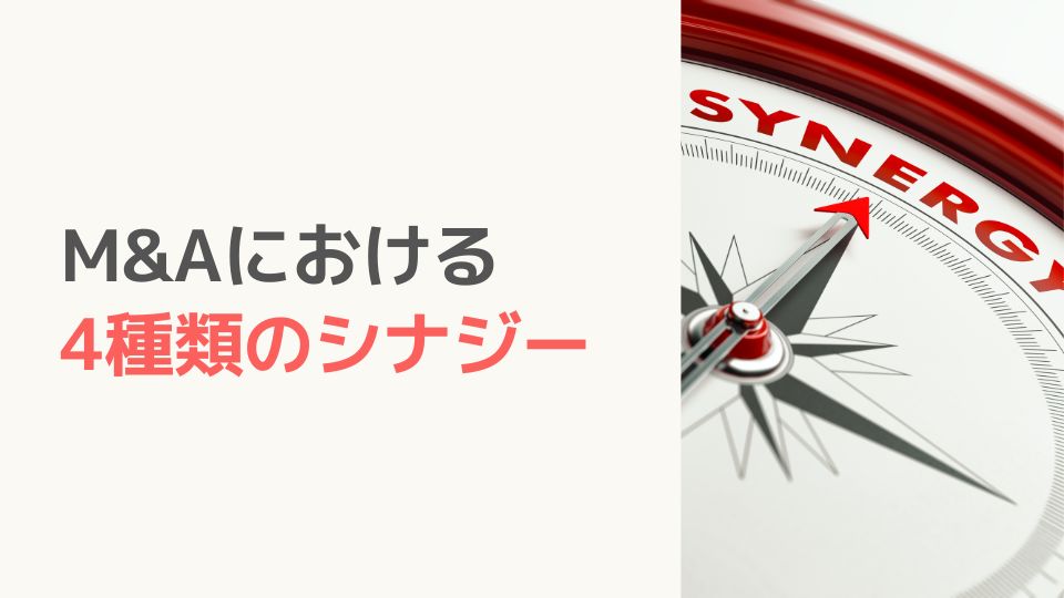 4種類のシナジー