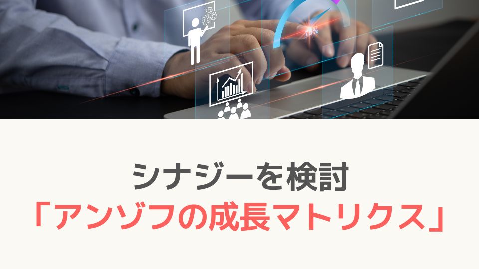 アンゾフの成長マトリクス