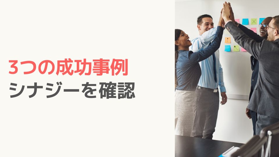 シナジーの側面からみる3つの成功事例