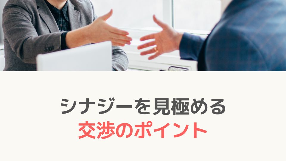 シナジーを見極める交渉のポイント